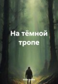 На тёмной тропе