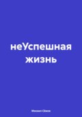 НеУспешная жизнь