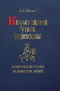 Князья и княгини Русского Средневековья. Исторические последствия малоизвестных событий
