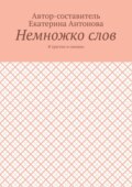 Немножко слов. И грустно и смешно