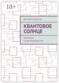 Квантовое Солнце. Обретение суперспособностей