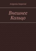 Внешнее Кольцо