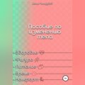 Пособие по изменению тела