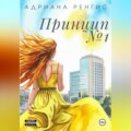 Принцип №1