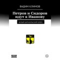 Белый барнаульский блюз. Петров и Сидоров идут к Иванову