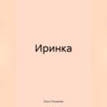 Иринка