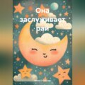 Она заслуживает рай