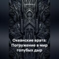 Океанские врата: Погружение в мир голубых дыр