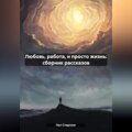 Любовь, работа, и просто жизнь: сборник рассказов