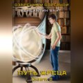 Озаренный Оорсаной – 2. Путь Жреца