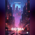 ФЕРМА
