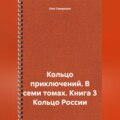 Кольцо приключений. В семи томах. Книга 3 Кольцо России