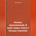 Кольцо приключений. В семи томах. Книга 7 Кольцо спасения