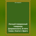 Личный поверенный товарища Дзержинского. В пяти томах. Книга 2. Враги