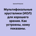 Мультифокальные хрусталики (ИОЛ) для хорошего зрения. Как устроены, кому показаны.