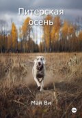 Питерская осень