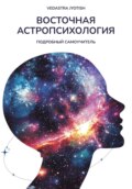 Астропсихология. Самоучитель