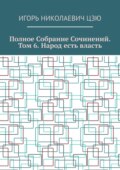 Полное собрание сочинений. Том 6. Народ есть власть