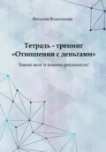 Отношения с деньгами. Тетрадь-тренинг