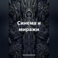 Синема и миражи