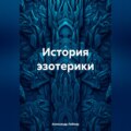 История эзотерики