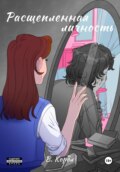 Расщепленная личность