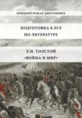 Пособие для подготовки к ЕГЭ по литературе 2025: Л.Н. Толстой «Война и мир»