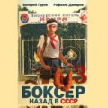 Боксер 3: Назад в СССР