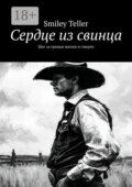 Сердце из свинца. Шаг за гранью жизни и смерти