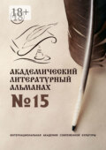 Академический литературный альманах №15