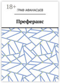 Преферанс