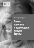 Cамые известные и кровожадные маньяки Европы