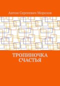 Тропиночка счастья