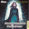 Странные люди
