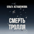 Смерть тролля