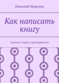 Как написать книгу. Записки старого преподавателя