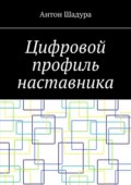 Цифровой профиль наставника