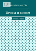 Огнем и вином. Хроника третья