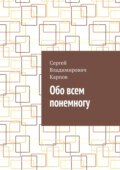 Обо всем понемногу