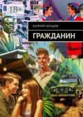 Гражданин