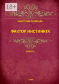 Фактор инстинкта. Повесть