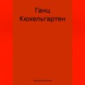 Ганц Кюхельгартен