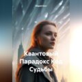 Квантовый Парадокс Код Судьбы
