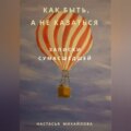 Как быть, а не казаться. Записки сумасшедшей.