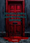 Красная дверь: Альтернативная история
