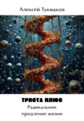 Триста плюс: Радикальное продление жизни