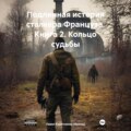 Подлинная история сталкера Француза. Книга 2. Кольцо судьбы