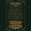 Натальный гороскоп и здоровье. Ключи к профилактике заболеваний