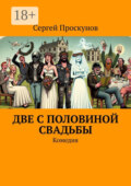 Две с половиной свадьбы. Комедия