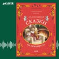 Дедушкины сказки на Новый год
